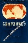 各国地理常识速检卡 封面