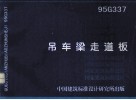 吊车梁走道板 封面