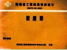 河南省工程建设标准设计  DBJT19-02-2003  坡屋面 封面