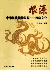 根源  中华民族精神根源  河洛文化 封面