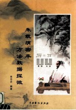 朱载堉密率方法数据探微 封面