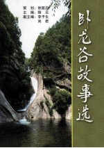 卧龙谷故事选 封面