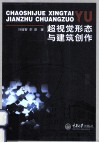 超视觉形态与建筑创作 封面