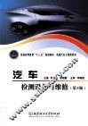 汽车检测设备与维修  第3版 封面