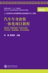 汽车车身涂装一体化项目教程 封面