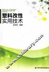 塑料改性实用技术 封面