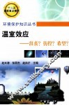 温室效应  沮丧？彷徨？希望？ 封面