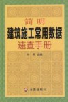 简明建筑施工常用数据速查手册 封面