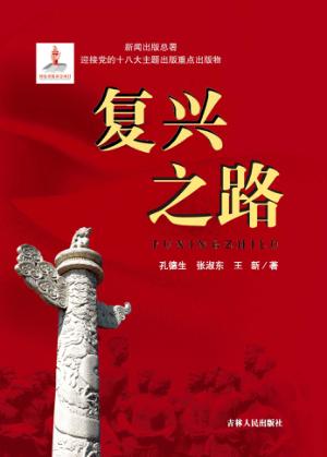 复兴之路 封面
