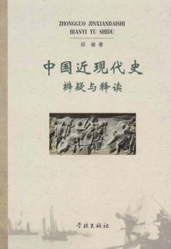 中国近现代史辨疑与释读 封面