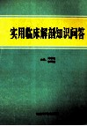 实用临床解剖知识问答