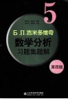 Б. П.吉米多维奇数学分析习题集题解  5  第4版 电子书封面