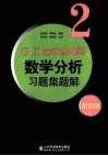 Б. П.吉米多维奇数学分析习题集题解  2  第4版 电子书封面