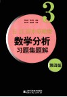 Б. П.吉米多维奇数学分析习题集题解  3  第4版 电子书封面