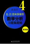 Б. П.吉米多维奇数学分析习题集题解  4  第4版 电子书封面