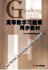 高等数学习题课同步教材 封面