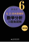 Б. П.吉米多维奇数学分析习题集题解  6  第4版 电子书封面