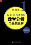 Б. П.吉米多维奇数学分析习题集题解  1  第4版 电子书封面