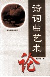 诗词曲艺术论 封面
