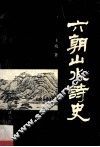 六朝山水诗史 封面