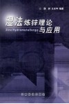 湿法炼锌理论与应用 封面