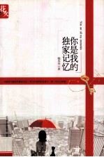 你是我的独家记忆 封面