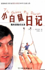 小白鼠日记  我的实验式生活 封面