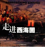 走进西海固 封面