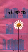 花瓣集 封面