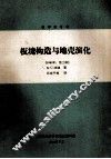 板块构造与地壳演化  1982年  第2版 封面