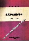 土质学实验指导书 封面