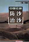 中国公路防沙治沙 电子书封面