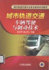 城市轨道交通车辆驾驶与制动技术 封面