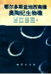 鄂尔多斯盆地西南缘奥陶纪生物礁 封面