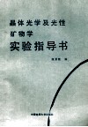 晶体光学及光性矿物学实验指导书 封面