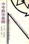 中专数学基础 第1部分 基础训练 财经类 乙册 封面
