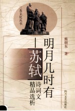 明月几时有：苏轼诗词文精品选析 封面