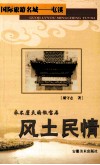 永不磨灭的徽宝石  风土民情 封面