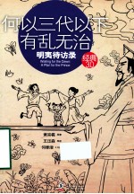 经典3.0  何以三代以下有乱无治  明夷待访录 封面