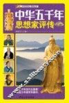 中华五千年思想家评传 封面