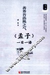 善养吾浩然之气  《孟子》一日一语 封面