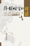 跨越时空的对话 封面