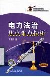 电力法治焦点难点探析 封面