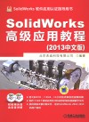 SolidWorks高级应用教程  2013中文版 封面