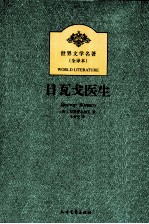 世界文学名著  日瓦戈医生 封面