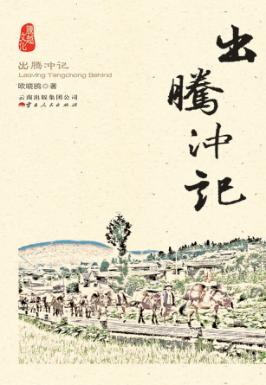 出腾冲记 封面