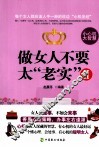 做女人不要太“老实”  2 封面