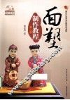 面塑制作教程  第2版 封面