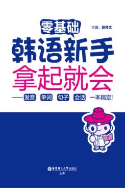 零基础  韩语新手拿起就会  发音、单词、句子、会话，一本搞定！ 封面