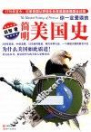 你一定爱读的简明美国史 封面